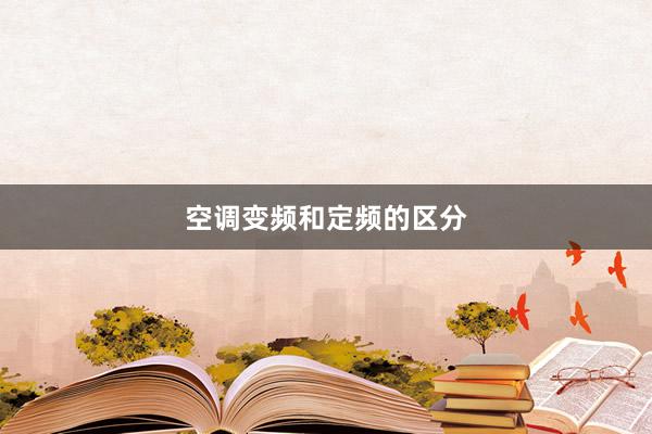 空调变频和定频的区分